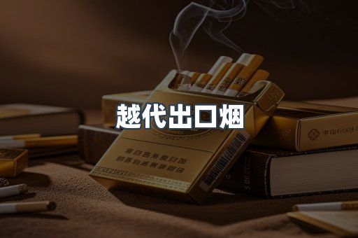 越代出口烟
