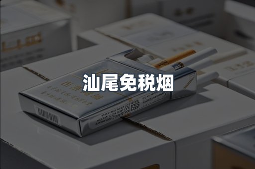 汕尾免税烟